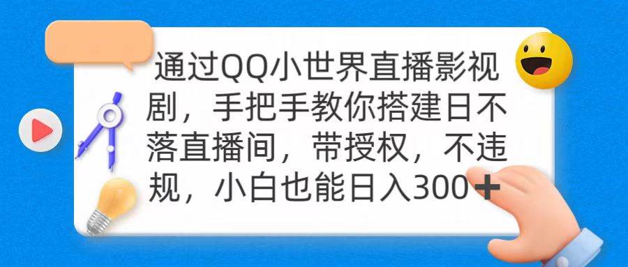 通过OO小世界直播影视剧，搭建日不落直播间 带授权 不违规 日入300创鑫阁-网创项目资源站-副业项目-创业项目-搞钱项目创鑫阁