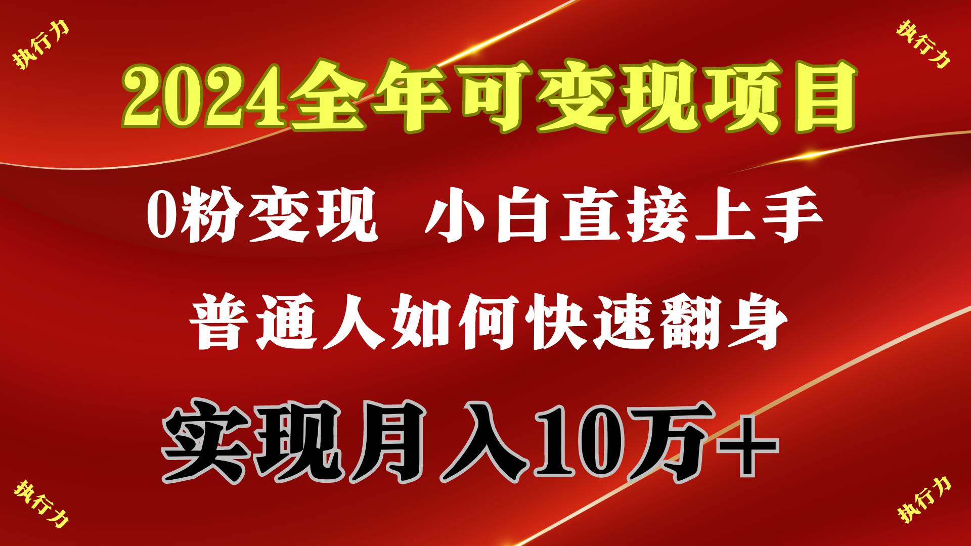 2024 全年可变现项目，一天的收益至少2000+，上手非常快，无门槛创鑫阁-网创项目资源站-副业项目-创业项目-搞钱项目创鑫阁