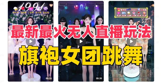 抖音最新最火旗袍女团跳舞无人直播玩法（含开播视频教程+软件+互动视频素材）创鑫阁-网创项目资源站-副业项目-创业项目-搞钱项目创鑫阁