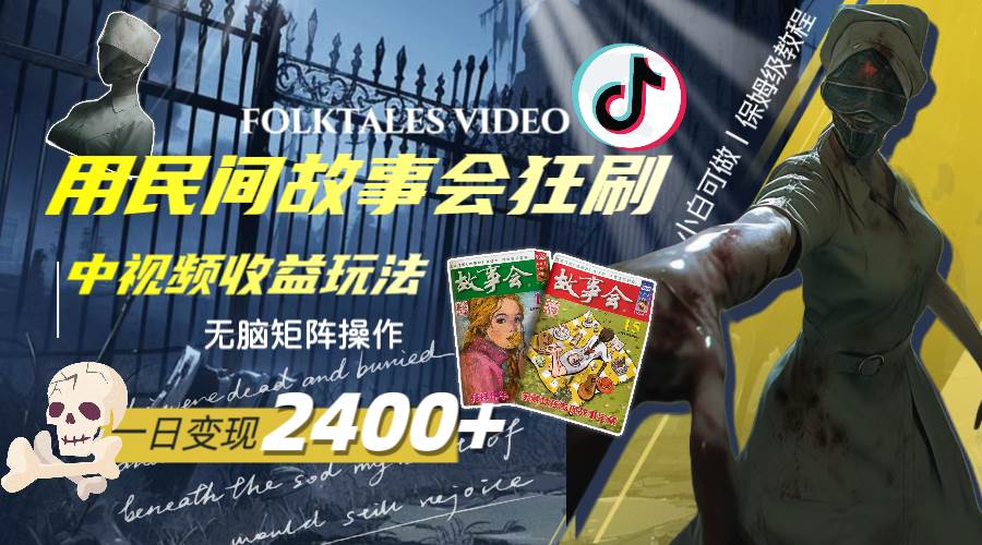 一天变现2400+，用民间故事会狂刷中视频播放收益玩法，无脑矩阵操作创鑫阁-网创项目资源站-副业项目-创业项目-搞钱项目创鑫阁