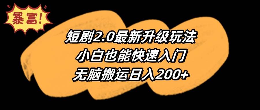 短剧2.0最新升级玩法，小白也能快速入门，无脑搬运日入200+创鑫阁-网创项目资源站-副业项目-创业项目-搞钱项目创鑫阁