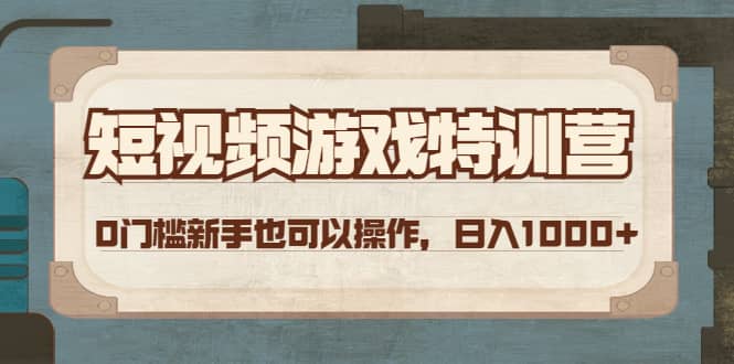 短视频游戏特训营，0门槛小白也可以操作创鑫阁-网创项目资源站-副业项目-创业项目-搞钱项目创鑫阁