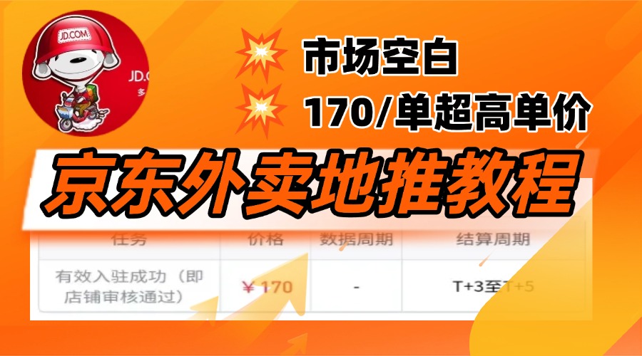 京东外卖地推，风口项目170一单，无互联网基础小白可做！创鑫阁-网创项目资源站-副业项目-创业项目-搞钱项目创鑫阁