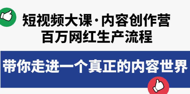 短视频大课·内容创作营：百万网红生产流程，带你走进一个真正的内容世界创鑫阁-网创项目资源站-副业项目-创业项目-搞钱项目创鑫阁