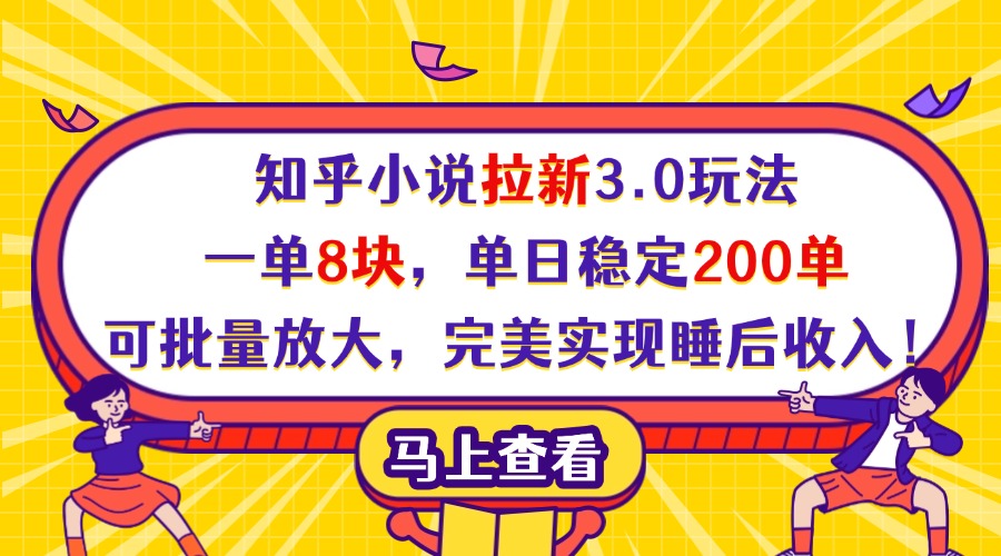 知乎小说拉新3.0玩法，一单8块，单日稳定200单，可批量放大，完美实现睡后收入！创鑫阁-网创项目资源站-副业项目-创业项目-搞钱项目创鑫阁