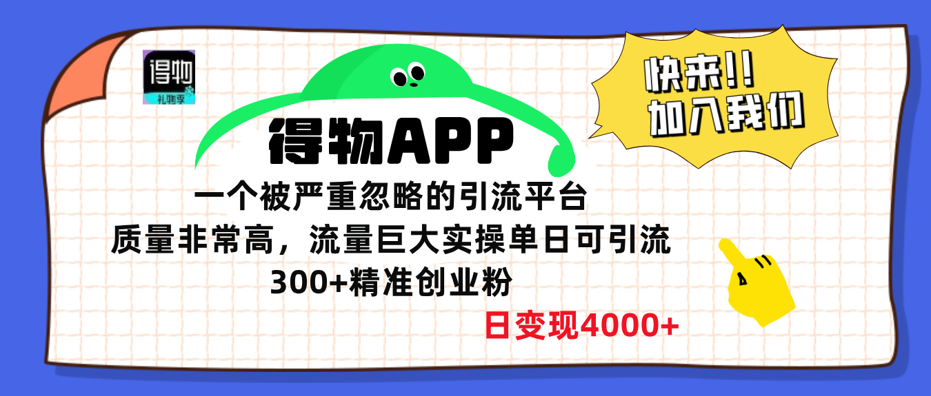 得物APP一个被严重忽略的引流平台，质量非常高流量巨大，实操单日可引流300+精准创业粉，日变现4000+创鑫阁-网创项目资源站-副业项目-创业项目-搞钱项目创鑫阁