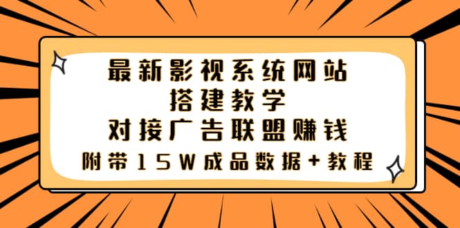 最新影视系统网站搭建教学，对接广告联盟赚钱，附带15W成品数据+教程创鑫阁-网创项目资源站-副业项目-创业项目-搞钱项目创鑫阁