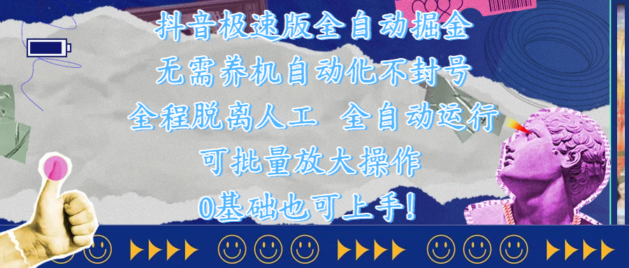 抖音极速版全自动掘金 ，自动化不封号，全程脱离人工操作，完全自动运行，项目可单打也可批量放大操作，0基础小白也可上手！创鑫阁-网创项目资源站-副业项目-创业项目-搞钱项目创鑫阁