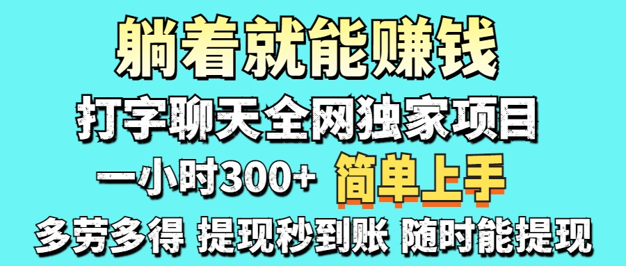 打字聊天项目 打字聊天就有米  一天100-1000左右创鑫阁-网创项目资源站-副业项目-创业项目-搞钱项目创鑫阁
