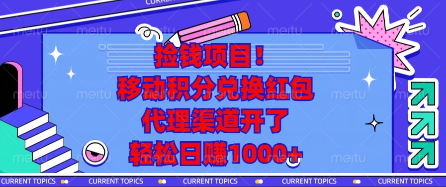 移动积分兑换红包，代理渠道开了，轻松日赚1000+捡钱项目！创鑫阁-网创项目资源站-副业项目-创业项目-搞钱项目创鑫阁