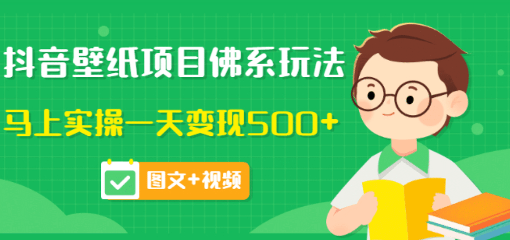 价值990元的抖音壁纸项目佛系玩法，马上实操一天变现500+（图文+视频）创鑫阁-网创项目资源站-副业项目-创业项目-搞钱项目创鑫阁