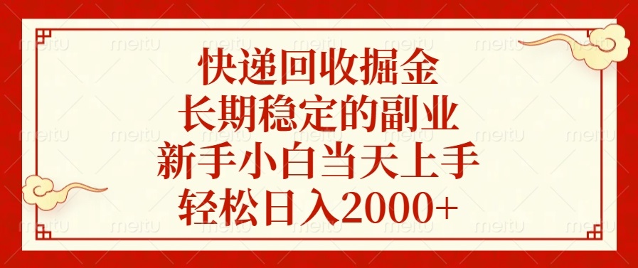 快递回收掘金，长期稳定的副业，轻松日入2000+，新手小白当天上手创鑫阁-网创项目资源站-副业项目-创业项目-搞钱项目创鑫阁