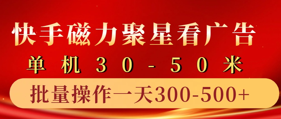 快手磁力聚星4.0实操玩法，单机30-50+10部手机一天300-500+创鑫阁-网创项目资源站-副业项目-创业项目-搞钱项目创鑫阁