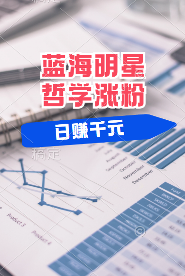 揭秘蓝海赛道明星哲学：小白逆袭日赚千元，平台分成秘籍，轻松涨粉成网红！创鑫阁-网创项目资源站-副业项目-创业项目-搞钱项目创鑫阁