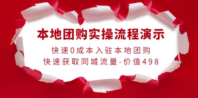 本地团购实操流程演示，快速0成本入驻本地团购，快速获取同城流量-价值498创鑫阁-网创项目资源站-副业项目-创业项目-搞钱项目创鑫阁