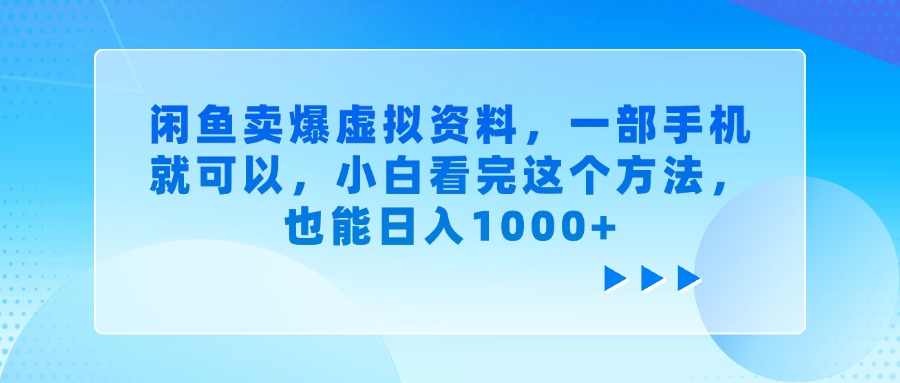 闲鱼卖爆虚拟资料，一部手机就可以，小白看完这个方法创鑫阁-网创项目资源站-副业项目-创业项目-搞钱项目创鑫阁