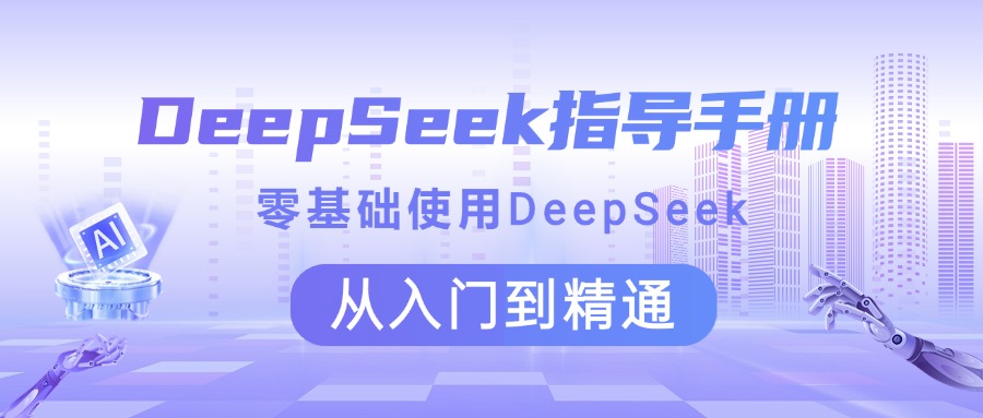DeepSeek指导手册 零基础使用 从入门到精通创鑫阁-网创项目资源站-副业项目-创业项目-搞钱项目创鑫阁