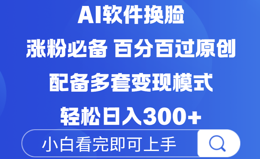 Ai软件换脸，100％过原创，配套多种变现模式，搬运涨粉必备，日入300+创鑫阁-网创项目资源站-副业项目-创业项目-搞钱项目创鑫阁