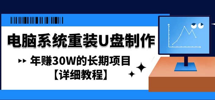 电脑系统重装U盘制作，长期项目【详细教程】创鑫阁-网创项目资源站-副业项目-创业项目-搞钱项目创鑫阁