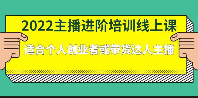2022主播进阶培训线上专栏价值980元创鑫阁-网创项目资源站-副业项目-创业项目-搞钱项目创鑫阁