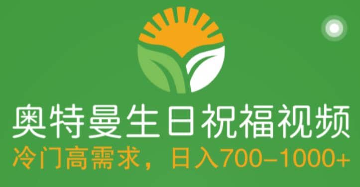 冷门高需求，奥特曼生日祝福视频，零基础制作全套教程，日入700+【附素材】创鑫阁-网创项目资源站-副业项目-创业项目-搞钱项目创鑫阁