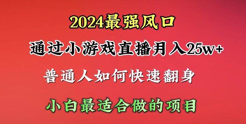 2024年最强风口，通过小游戏直播月入25w+单日收益5000+小白最适合做的项目创鑫阁-网创项目资源站-副业项目-创业项目-搞钱项目创鑫阁