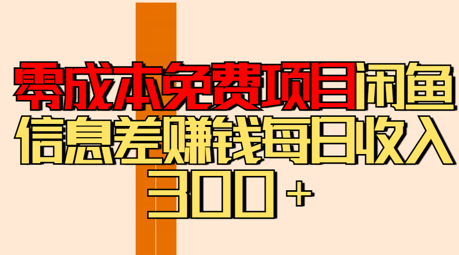 零成本免费项目分享闲鱼信息差赚钱每日收入300＋创鑫阁-网创项目资源站-副业项目-创业项目-搞钱项目创鑫阁