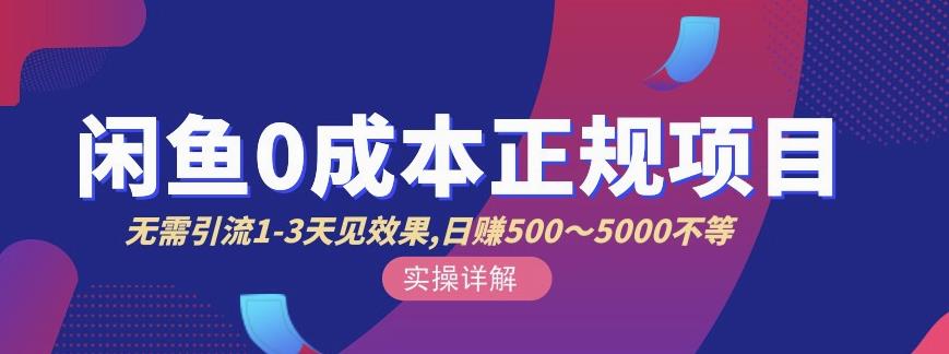 宇晨闲鱼无货源，十几节课程丰富讲诉闲鱼卖货技巧，价值6980创鑫阁-网创项目资源站-副业项目-创业项目-搞钱项目创鑫阁