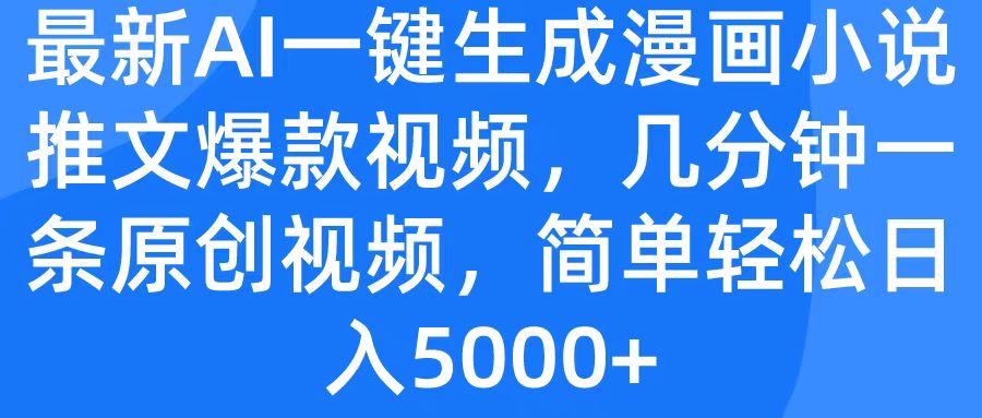 最新AI一键生成漫画小说推文爆款视频，几分钟一条原创视频，简单轻松日入5000+创鑫阁-网创项目资源站-副业项目-创业项目-搞钱项目创鑫阁