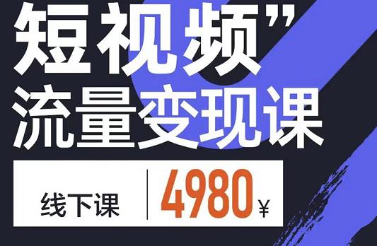 短视频流量变现课，学成即可上路，抓住时代的红利创鑫阁-网创项目资源站-副业项目-创业项目-搞钱项目创鑫阁