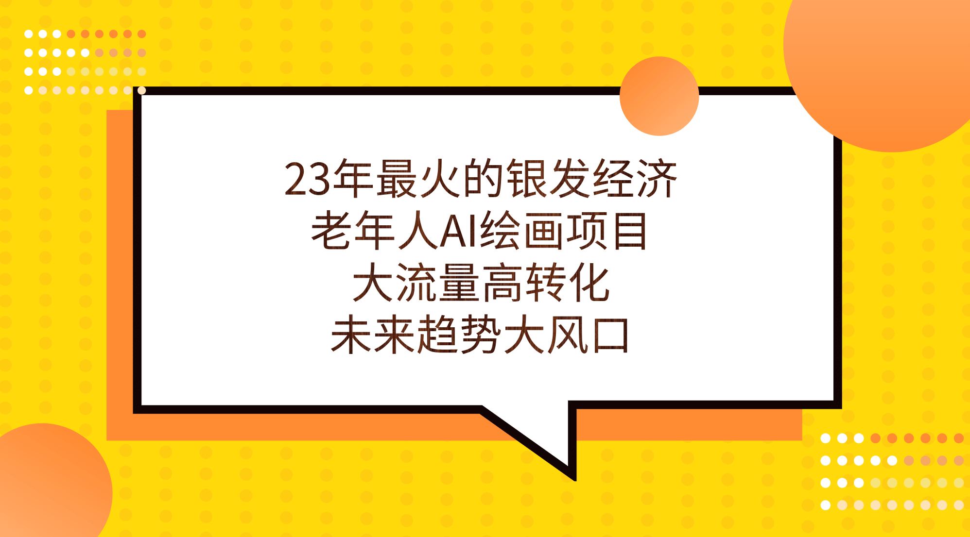 23年最火的银发经济，老年人AI绘画项目，大流量高转化，未来趋势大风口创鑫阁-网创项目资源站-副业项目-创业项目-搞钱项目创鑫阁