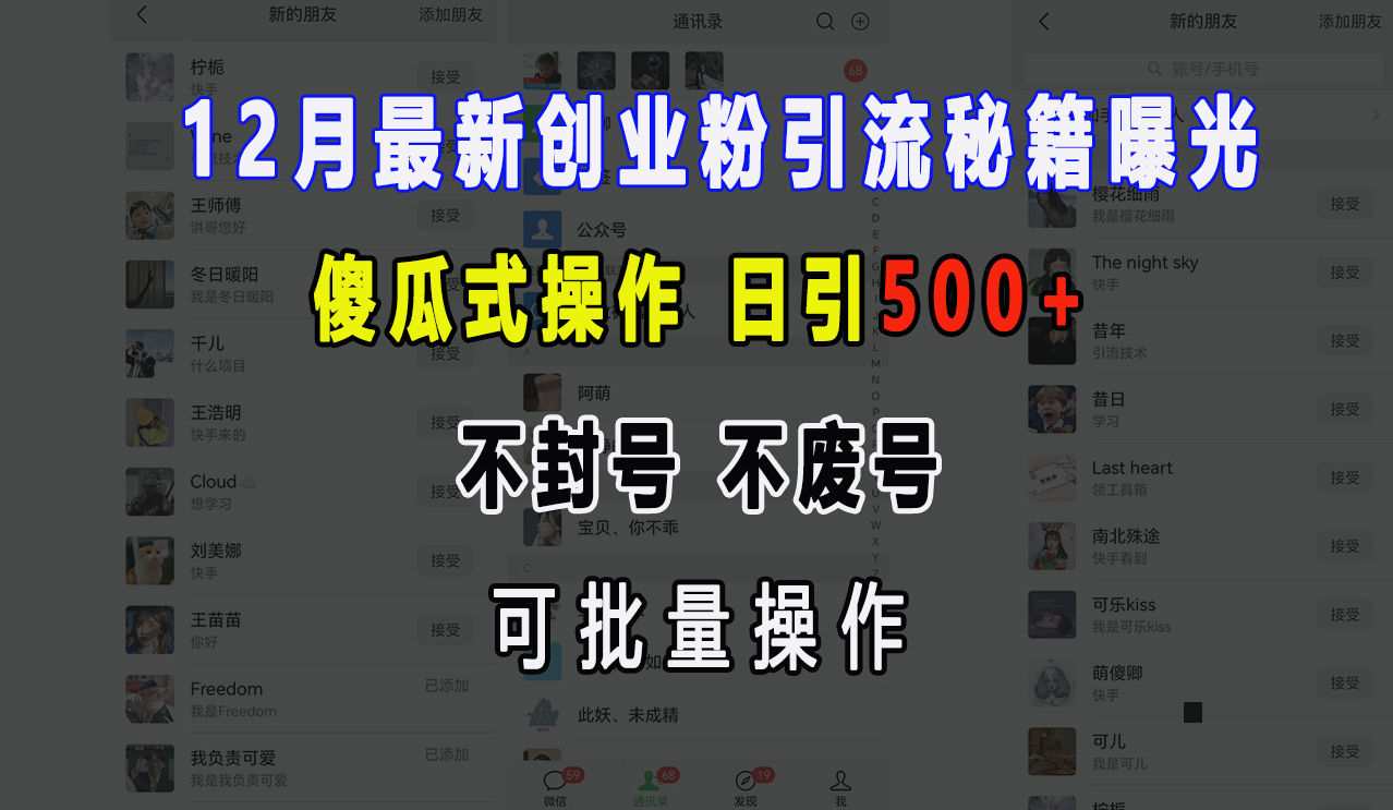 12月最新创业粉引流秘籍曝光 傻瓜式操作 日引500+ 不封号，不废号，可批量操作！创鑫阁-网创项目资源站-副业项目-创业项目-搞钱项目创鑫阁