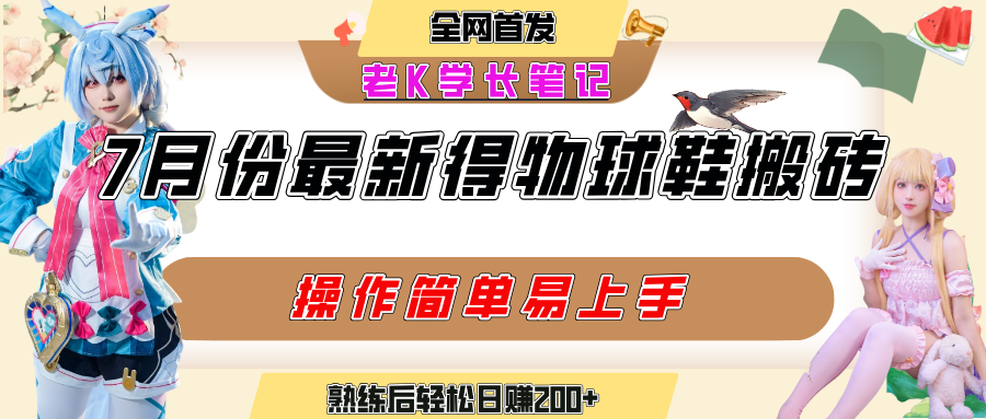 七月最新得物视频搬砖加球鞋搬砖玩法，可以多号矩阵操作，快速起号拉爆流量创鑫阁-网创项目资源站-副业项目-创业项目-搞钱项目创鑫阁