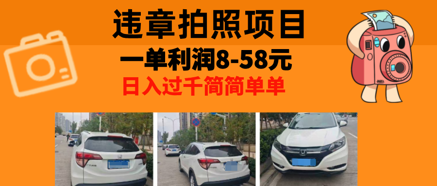 最强副业违章拍照，一单利润8-58元，全国大小城市都可做创鑫阁-网创项目资源站-副业项目-创业项目-搞钱项目创鑫阁