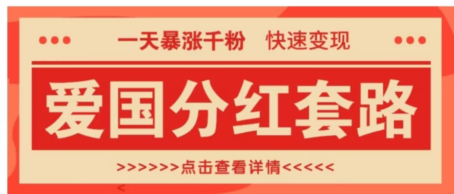 一个极其火爆的涨粉玩法，一天暴涨千粉的爱国分红套路，快速变现日入300+创鑫阁-网创项目资源站-副业项目-创业项目-搞钱项目创鑫阁