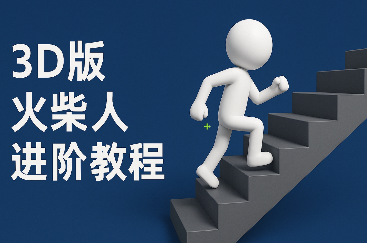 扣子一键生成火柴人视频，彩色3D中英字幕进阶版本创鑫阁-网创项目资源站-副业项目-创业项目-搞钱项目创鑫阁