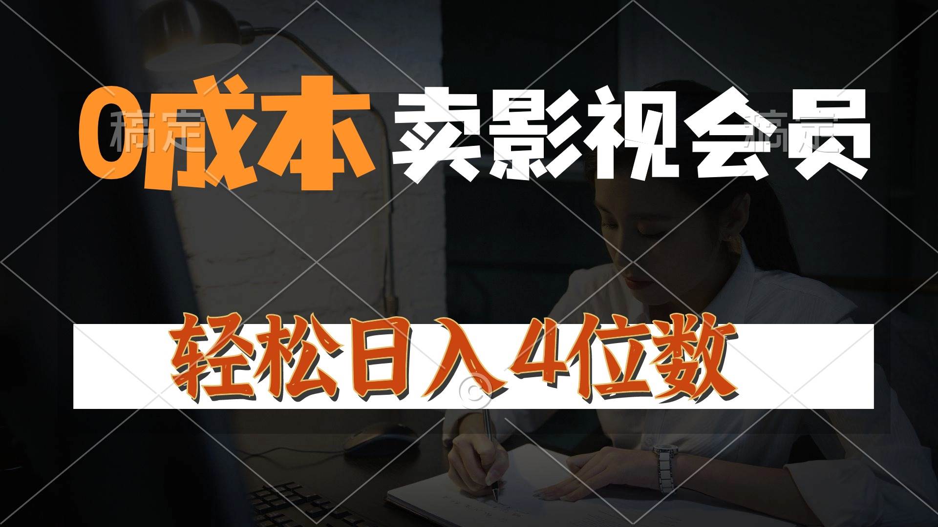 0成本售卖影视会员，一天上百单，轻松日入4位数，月入3w+创鑫阁-网创项目资源站-副业项目-创业项目-搞钱项目创鑫阁