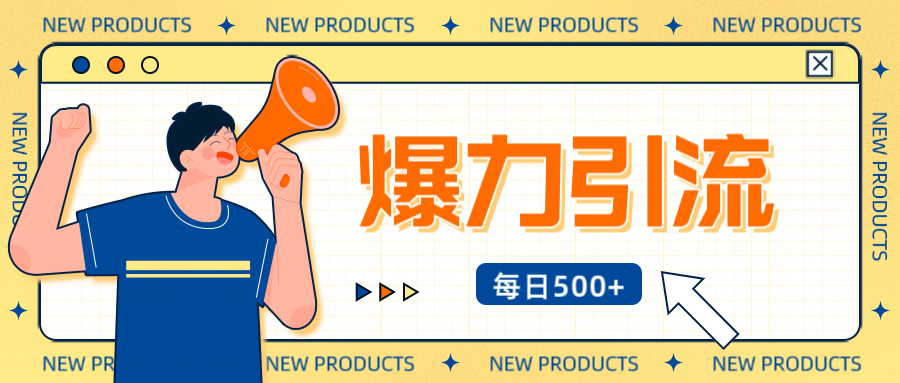 12月最新创业粉引流秘籍曝光 傻瓜式操作 日引500+不封号，不废号，可批量操作！！！创鑫阁-网创项目资源站-副业项目-创业项目-搞钱项目创鑫阁