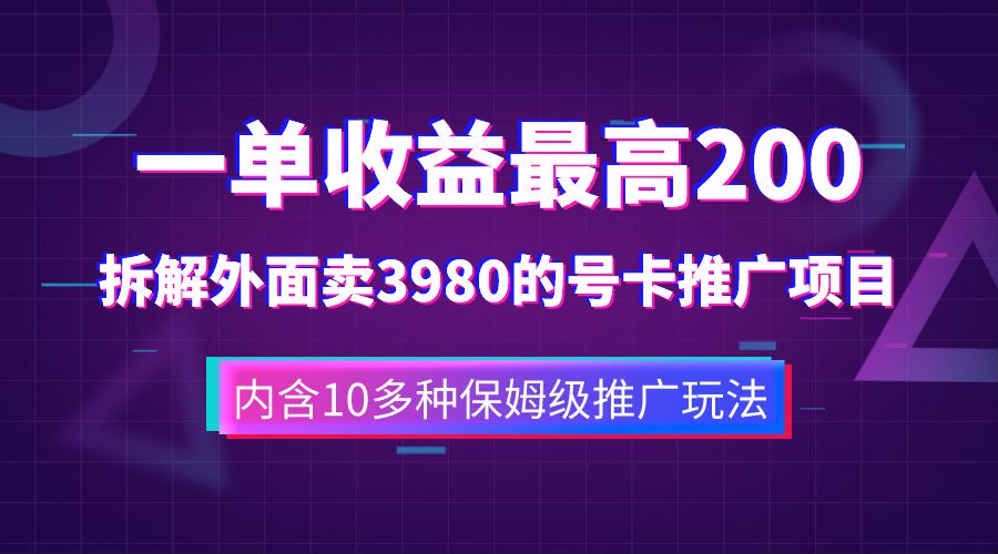 一单收益最高200，拆解外面卖3980的手机号卡推广项目（内含10多种保姆级推广玩法）创鑫阁-网创项目资源站-副业项目-创业项目-搞钱项目创鑫阁