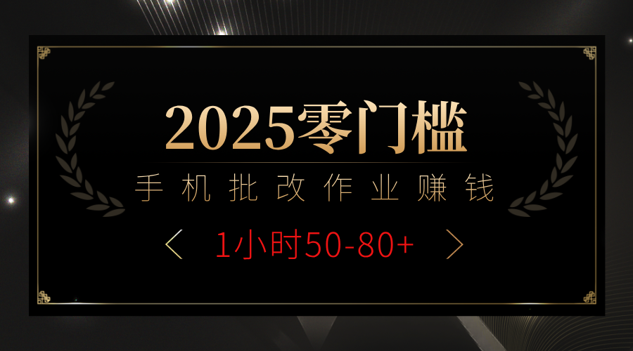 2025零门槛副业，手机批改作业躺赚攻略1小时50-80+创鑫阁-网创项目资源站-副业项目-创业项目-搞钱项目创鑫阁