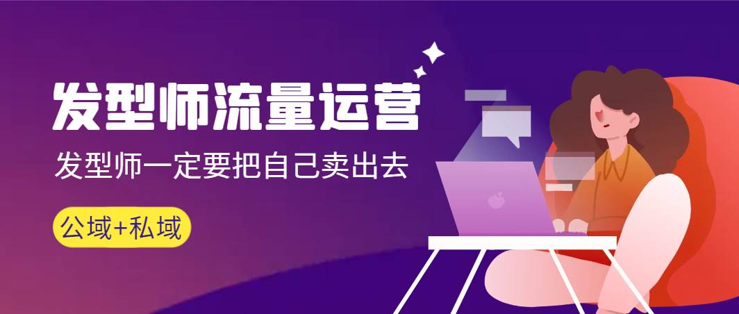 发型师 流量运营，发型师一定要把自己卖出去（公域+私城）高清无水印创鑫阁-网创项目资源站-副业项目-创业项目-搞钱项目创鑫阁