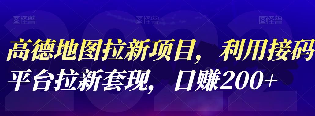 高德地图拉新项目，利用接码平台拉新套现，日赚200+创鑫阁-网创项目资源站-副业项目-创业项目-搞钱项目创鑫阁