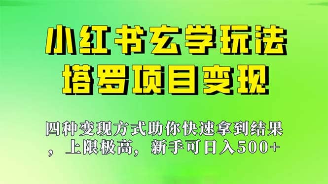 新手也能日入500的玩法，上限极高，小红书玄学玩法，塔罗项目变现大揭秘创鑫阁-网创项目资源站-副业项目-创业项目-搞钱项目创鑫阁
