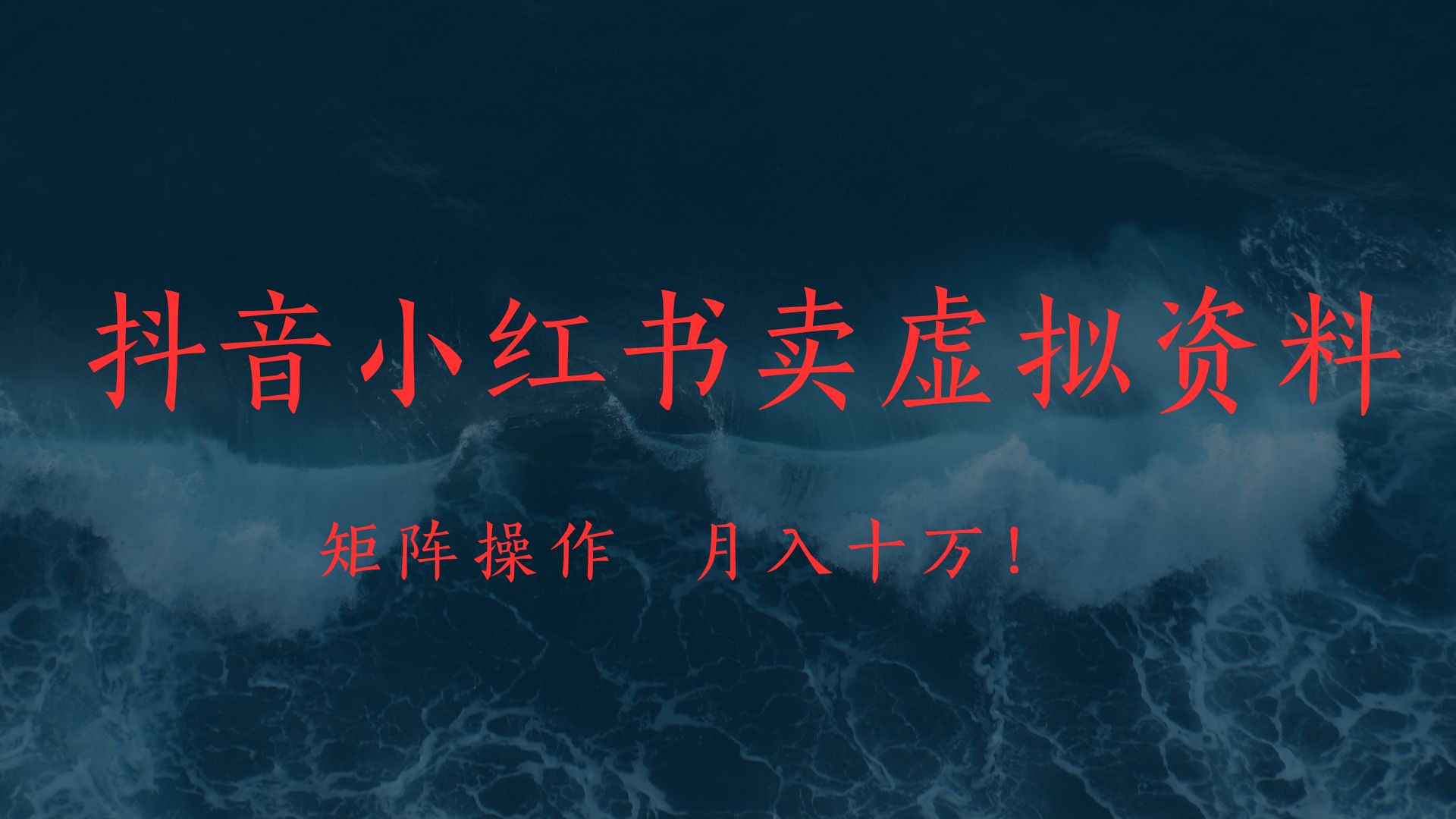 抖音小红书卖虚拟教辅、公务员资料，矩阵操作、月入十万!创鑫阁-网创项目资源站-副业项目-创业项目-搞钱项目创鑫阁