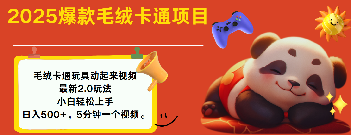 2025爆款让毛绒卡通玩具动起来2.0最新玩法创鑫阁-网创项目资源站-副业项目-创业项目-搞钱项目创鑫阁