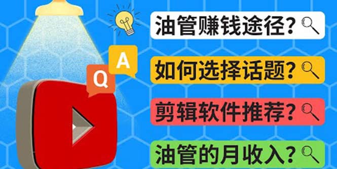 Youtube常见问题解答 2022年，我们是否还能通过Youtube赚钱？油管 FAQ问答创鑫阁-网创项目资源站-副业项目-创业项目-搞钱项目创鑫阁