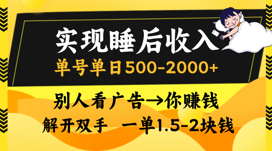别人看广告，等于你赚钱，实现睡后收入，单号单日500-2000+，解放双手，无脑操作。创鑫阁-网创项目资源站-副业项目-创业项目-搞钱项目创鑫阁