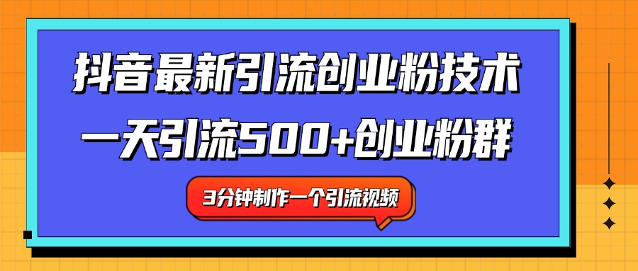 最新抖音引流技术 一天引流满500+创业粉群创鑫阁-网创项目资源站-副业项目-创业项目-搞钱项目创鑫阁
