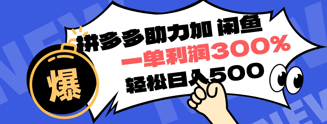 拼多多助力配合闲鱼 一单利润300% 轻松日入500+ ！小白也能轻松上手创鑫阁-网创项目资源站-副业项目-创业项目-搞钱项目创鑫阁