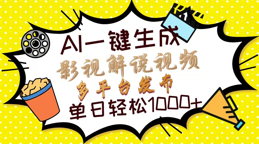 Ai一键生成影视解说视频，仅需十秒即可完成，多平台分发，轻松日入1000+创鑫阁-网创项目资源站-副业项目-创业项目-搞钱项目创鑫阁